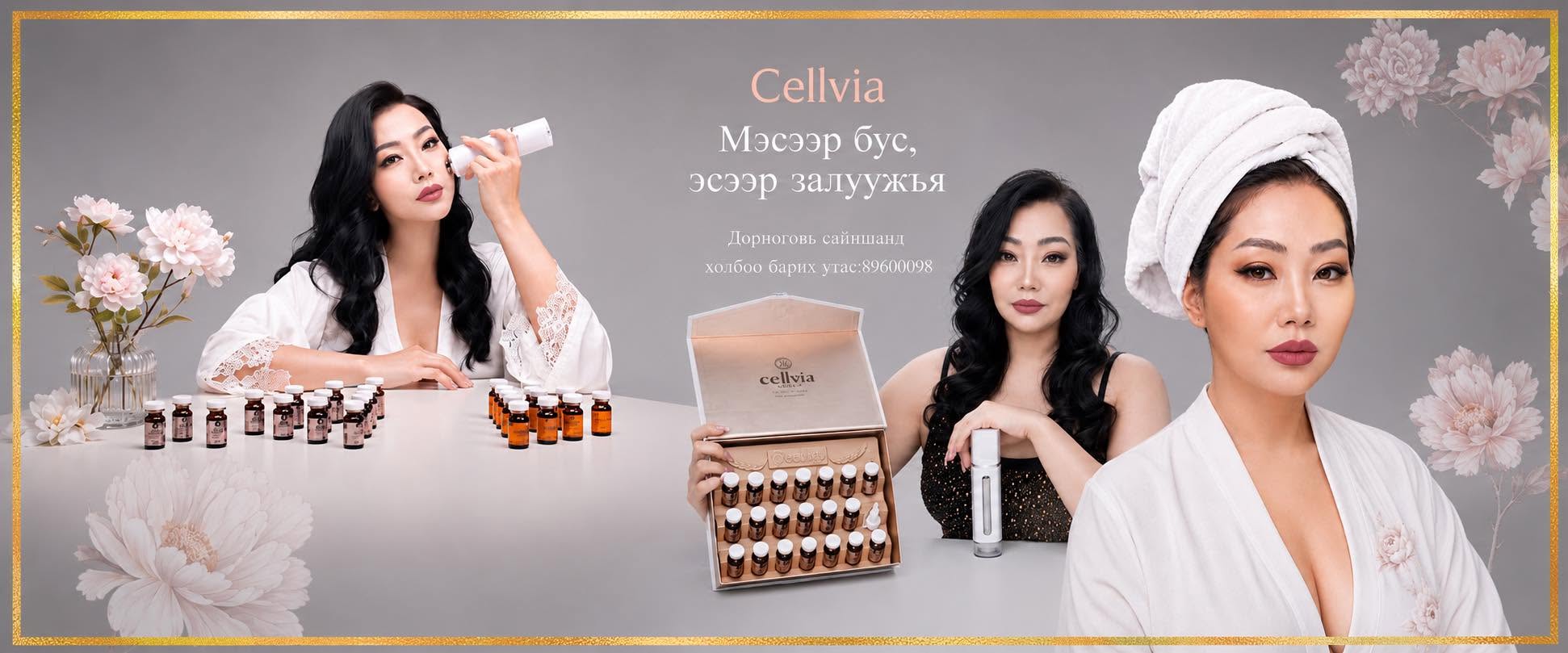 Cellvia арьс арчилгааны цуглуулга